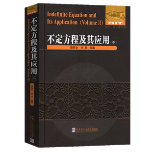 正版包邮 不定方程及其应用（中）非线性不定方程组解法费马小定理求解配方法奇偶分析法判别式法习题训练参考教程教材书籍