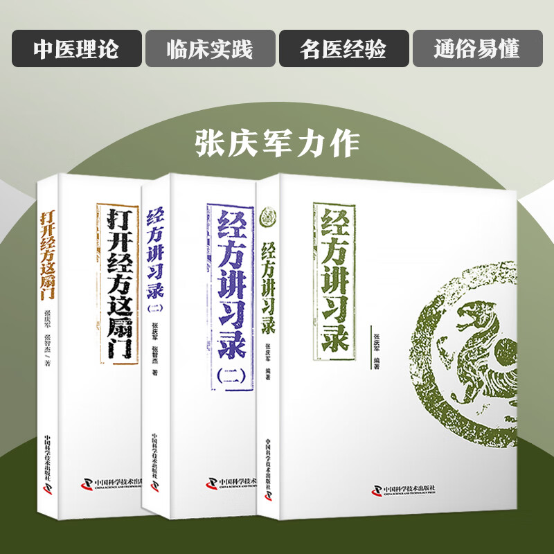 张庆军经方全集 打开经方这扇门 经方讲习录 经方讲习录二 全3册 张庆军 56味常用中药的古今临证经验 精准掌握每味药物的适应证