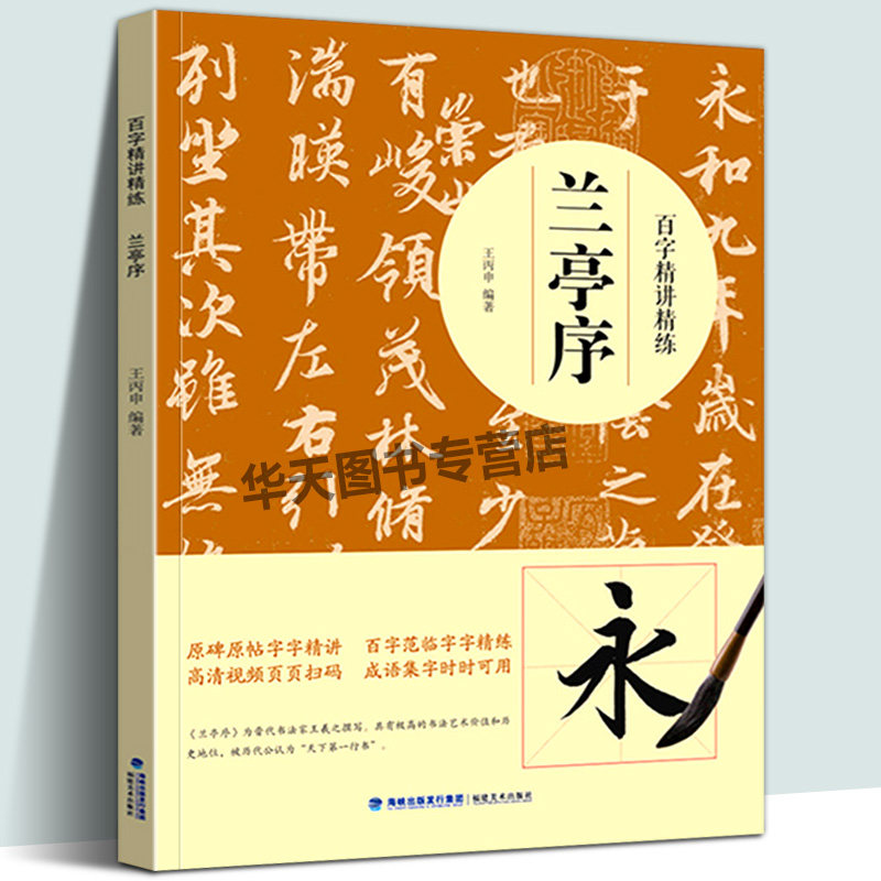 【附教学视频】兰亭序百字精讲精练 王羲之行书毛笔技法讲解笔画解析书法入门字帖教程 王丙申著原碑帖简体旁注示范字成人书法教材使用感如何?
