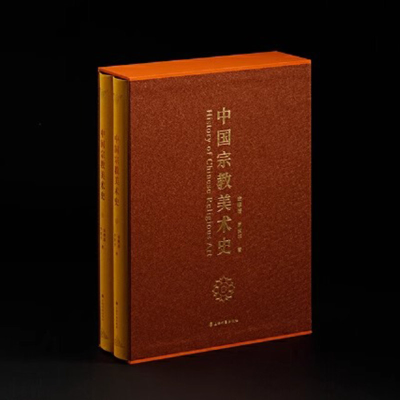 中国宗教美术史 两册+函套 首部中国宗教美术通史 金维诺 罗世平 著 布面精装 古代宗教美术实物与文献记载结合 上海书画出版社