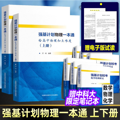 中科大强基计划数学备考十五讲 第二版 物理一本通化学培训讲义模拟试题精选备考 力学电磁学大学自主招生校考真题2023年高中高考