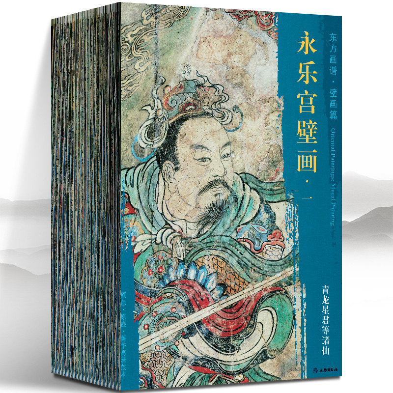 永乐宫壁画全套21册高清大开本大图临习临摹范本中国画绘画教学永乐宫壁画工笔绘画释道神话人物书籍永乐宫线描绘画艺术书籍