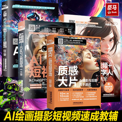 Midjourney 人工智能AI绘画教程从娱乐到商用 prompt描述语 stable difussion玩赚AI绘画软件 AIGC插画设计视频制作视觉应用技巧书
