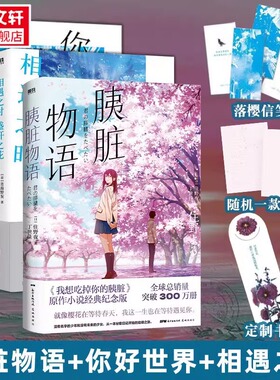 相遇之时盛开之花 一场跨越时空与梦境的爱恋 继你的名字之后再撩万千读者心弦 催泪程度堪比胰脏物语青春小说 磨铁图书 正版书籍