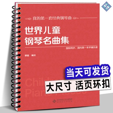 【活页环扣】世界儿童钢琴名曲集151首 大音符大开本平铺乐谱 国际同步车尔尼巴赫贝多芬莫扎特肖邦古典经典国外钢琴曲谱练习书籍