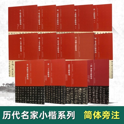 历代名家小楷系列 三国钟繇 赵孟頫 文徵明 祝允明 宋姜夔 王宠 黄庭坚 毛笔字帖临摹范本 简体旁注 天津人民美术出版社
