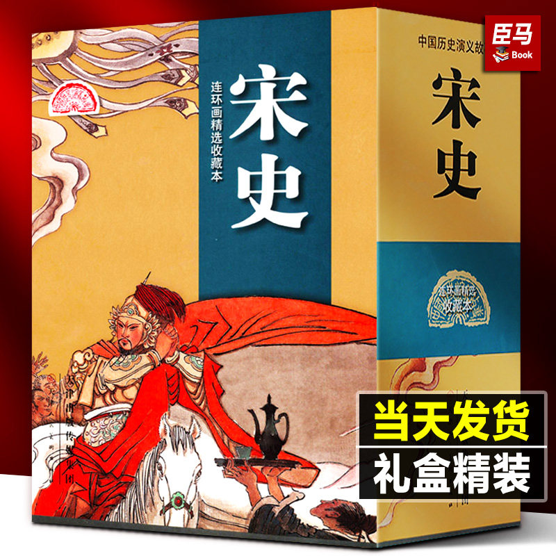 【正版盒装】宋史连环画全套20册 小人书连环画故事书老版经典怀旧珍藏版岳飞传岳家军岳家枪岳飞传奇宋朝历史 天津人民美术出版社