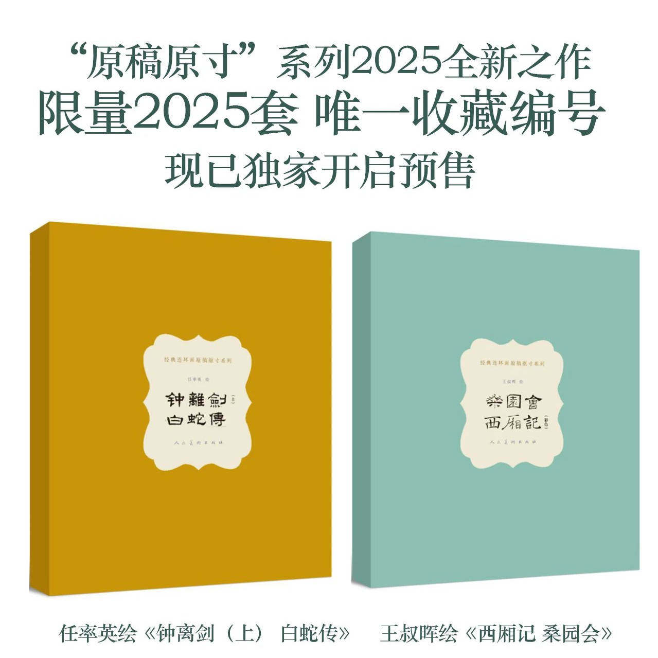 【当天发货】独家限量原稿原寸任率英钟离剑上白蛇传 王叔晖西厢记桑园会彩绘2025全新之作 限量2025套唯一收藏编号正版YJ