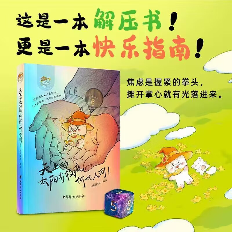 天上的太阳有瑕疵何况人间！ 糯糯星球 著 这是一本解压书 更是一本快乐指南 对抗焦虑 让生活更具体 治愈系 人生哲思书籍