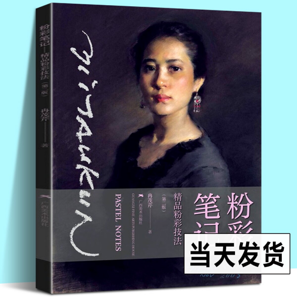 新版 粉彩笔记 精品粉彩技法 冉茂芹绘 色粉画技法分步基础教学步骤详解 粉彩画创造人物油画绘画技法 入门初学者基础教程临摹书籍