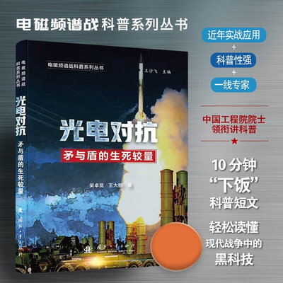 光电对抗 矛与盾的生死较量 电磁频谱战科普系列丛书 中国工程院院士领衔讲科普书 国外光电装备发展情况的研究书籍国防工业出版社