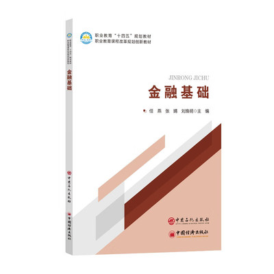 金融基础  任燕 张婧 刘焕明 编 中国石化出版社 中职金融相关专业的核心基础课程教材 9787511481528