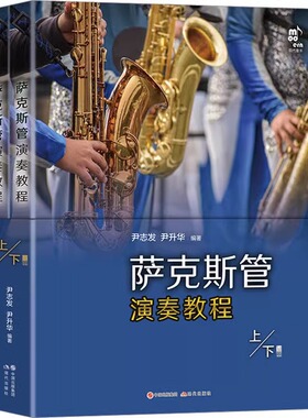 萨克斯管演奏教程2册五线谱版学习萨克斯管练习乐曲曲乐理常识演吹奏方法发音技巧技能知识指法民歌流行音乐电影红色歌曲集书籍