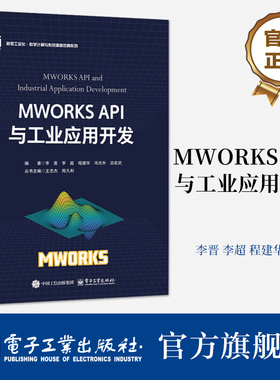 官方旗舰店 MWORKS API与工业应用开发 新型工业化科学计算与系统建模仿真系列书籍 MWORKS平台及其API讲解书籍 李晋 等 编