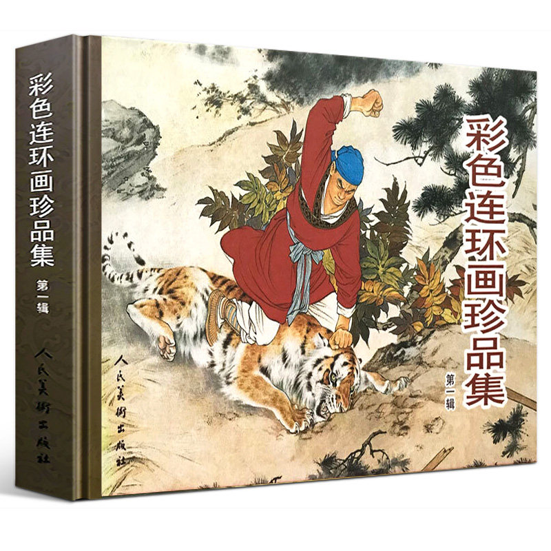 精装版 彩色连环画珍品集1 武松打虎白蛇传牛郎织女三打祝家庄李逵闹东京秋江桃花扇生死牌 古代故事精选全彩连环画人民美术出版社