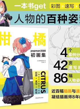 正版 柑橘：popman3580初画集 少女插画画集人物的百种姿势 一本书get彩图速写教程 波普曼3580著 王冰洁译 中国青年出版社