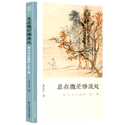 正版包邮 总在微茫惨淡处 恽寿平绘画的乱相 文人画的真性丛书中国历代经典画家画册解析山水画美术理论传记士夫画美术历史艺术书