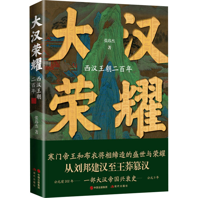 【正版现货】大汉荣耀 西汉王朝二百年 张玮杰 著 历史知识读物社科 新华书店正版图书籍 现代出版社