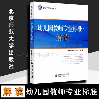 正版现货 幼儿园教师专业标准（试行）解读 北京师范大学出版 学前教育幼儿园教育指导纲要解读 幼师教学准则书 教师工作系列丛书
