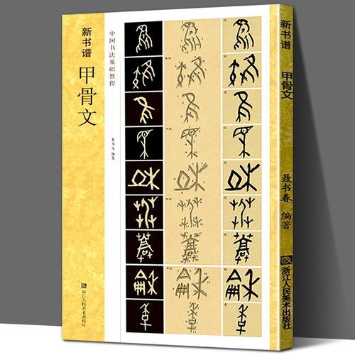 甲骨文(原碑帖+技法教程) 新书谱中国书法基础教程 高清原碑帖+笔画技法+章法结构+集字创作入门临摹教材甲骨文毛笔书法字帖临摹本