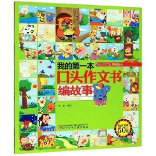 我的第一本口头作文书—编故事 大字注音 王彤 辽宁少年儿童出版社 小学一二三年级课外阅读书籍 幼小衔接语言表达能力 看图编故事