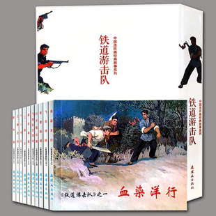铁道游击队（全10册）中国连环画经典故事系列(卡盒装）老版小人书 飞虎队飞车夺枪夜袭临城等抗日战争漫画怀旧经典名家典藏版