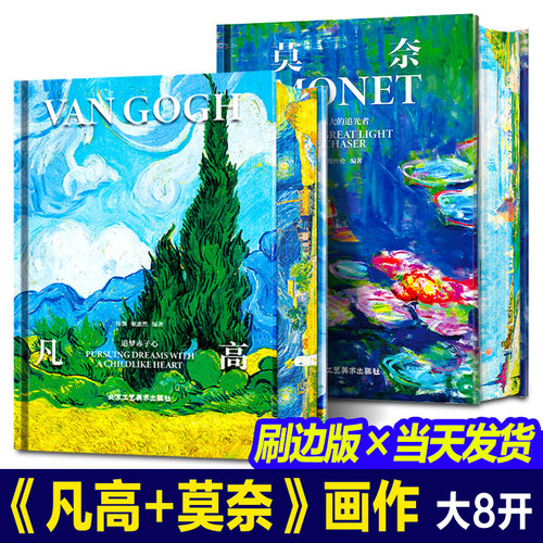 【新版刷边2套】莫奈伟大的追光者+凡高追梦赤子心 印象派主义艺术大师名作画坛巨匠传记绘画作品精选画集大开本画册艺术珍藏书籍