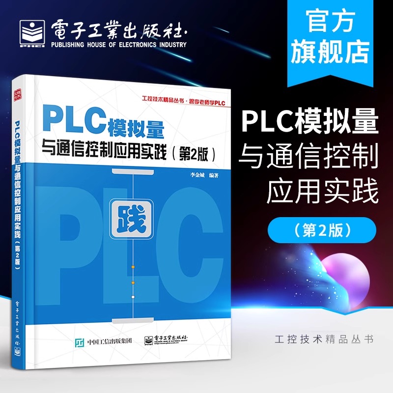 PLC模拟量与通信控制应用实践 第2版 PLC与变频器等智能设备通信控制通信程序编制参考 三菱FX2N PLC模拟量特殊模块PID控制技术