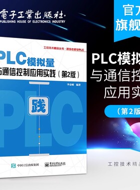 PLC模拟量与通信控制应用实践 第2版 PLC与变频器等智能设备通信控制通信程序编制参考 三菱FX2N PLC模拟量特殊模块PID控制技术