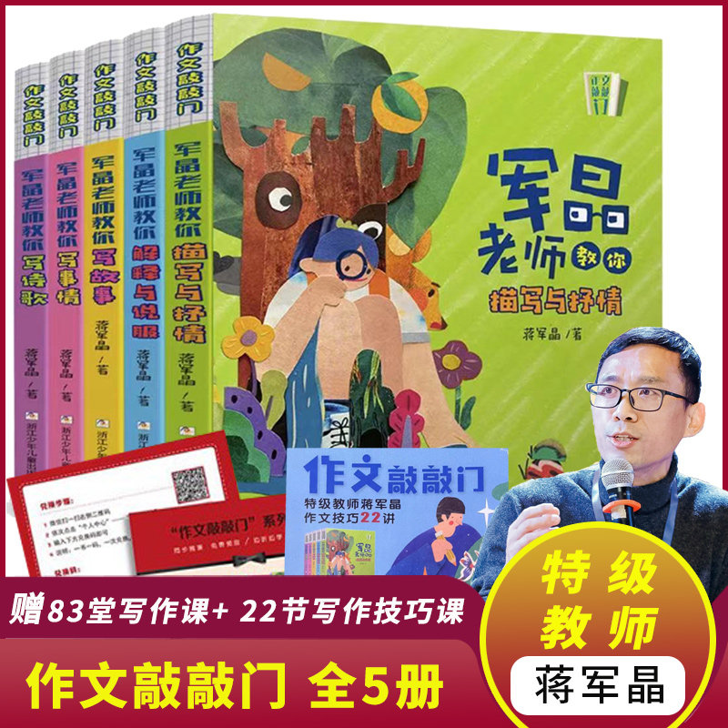 作文敲敲门共5册 军晶老师的作文课 蒋军晶教你写作文 小学生作文书名师指导写作文三四五六年级作文书分类满分作文8-12岁写作RM