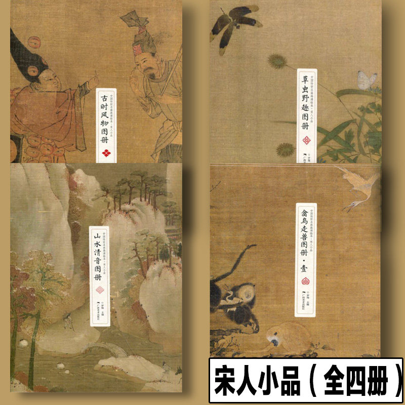 正版现货 单册任选 中国传世名画高清临本 宋人小品 草虫野趣图册+古时风物图册+禽鸟走兽图册+山水清音图册 广西美术出版社