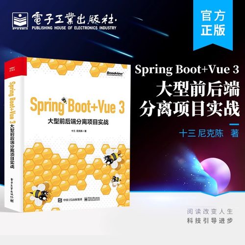 官方旗舰店 Spring Boot+Vue 3 大型前后端分离项目实战 Spring Boot+Vue的技术栈实战介绍书籍 十三 尼克陈 编著 电子工业出版社