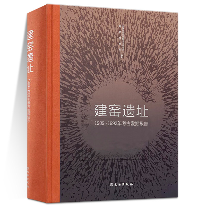【正版包邮】建窑遗址 1989-1992年考古发掘报告中国社会科学院考古研究所,福建博物院编 文物考古图录 文物出版社