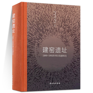 【正版包邮】建窑遗址 1989-1992年考古发掘报告中国社会科学院考古研究所，福建博物院编 文物考古图录 文物出版社