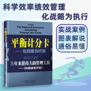 平衡计分卡 化战略为行动 珍藏版 创业经营战略管理企业绩效管理 衡量指标和目标值的绩效管理体系 平衡记分卡