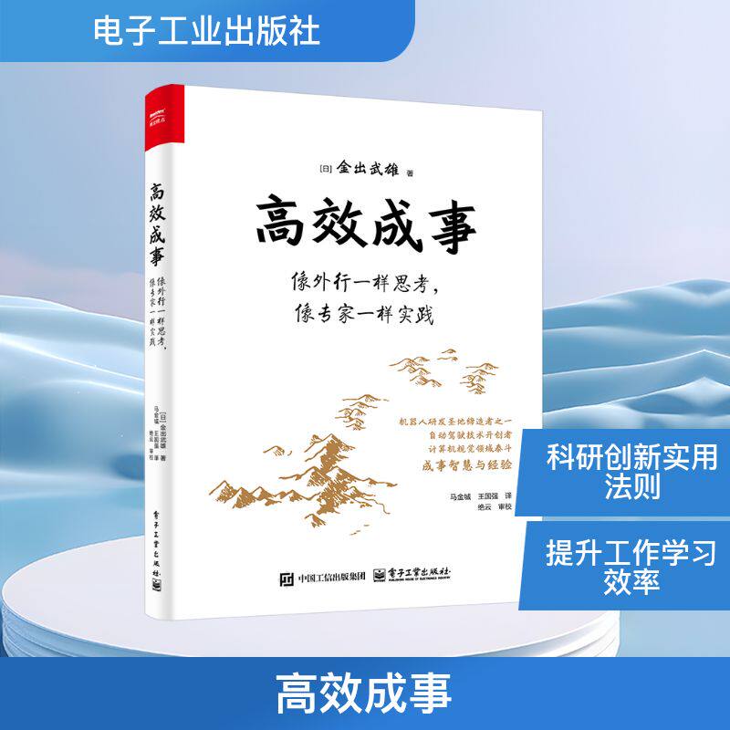 高效成事 像外行一样思考,像专家一样实践 (日)金出武雄 著 马金城,王国强 译 企业管理生活 新华书店正版图书籍 电子工业出版社