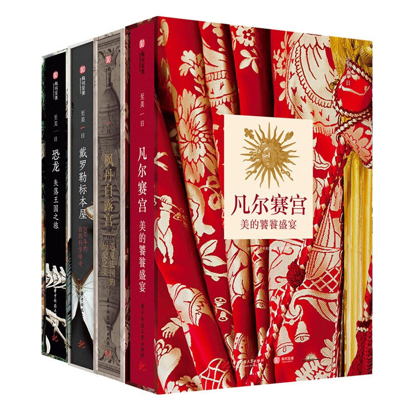 至美一日系列4册装：凡尔赛宫+枫丹白露宫+戴罗勒标本屋+恐龙（法国自然博物馆古生物学馆）