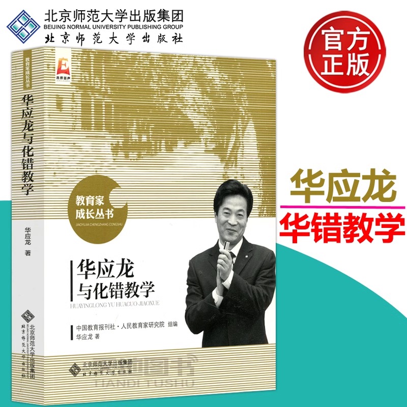 现货包邮 北师大 华应龙与化错教学 华应龙 生命因与名师为友而精彩 事业因与名师分享而辉煌 教育家成长丛书 北京师范大学出版社