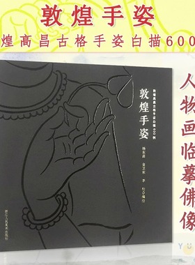敦煌手姿 敦煌高昌古格手姿白描600例 白描工笔人物画临摹佛像 艺术赏析美术教材 乐舞敦煌 国画绘画入门基础教程书籍