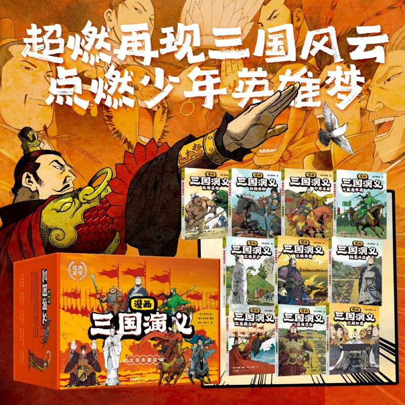 【全10册】漫画三国演义 罗贯中著李贤世爆肝绘制 燃起孩子们的英雄梦写实风漫画绘本小说连环画书籍四大名著磨铁图书正版书籍包邮