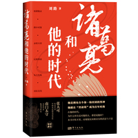 诸葛亮和他的时代 刘史君为你呈现一部与众不同的诸葛亮升职、创业记； 不吹不黑，再现蜀汉丞相真实的活