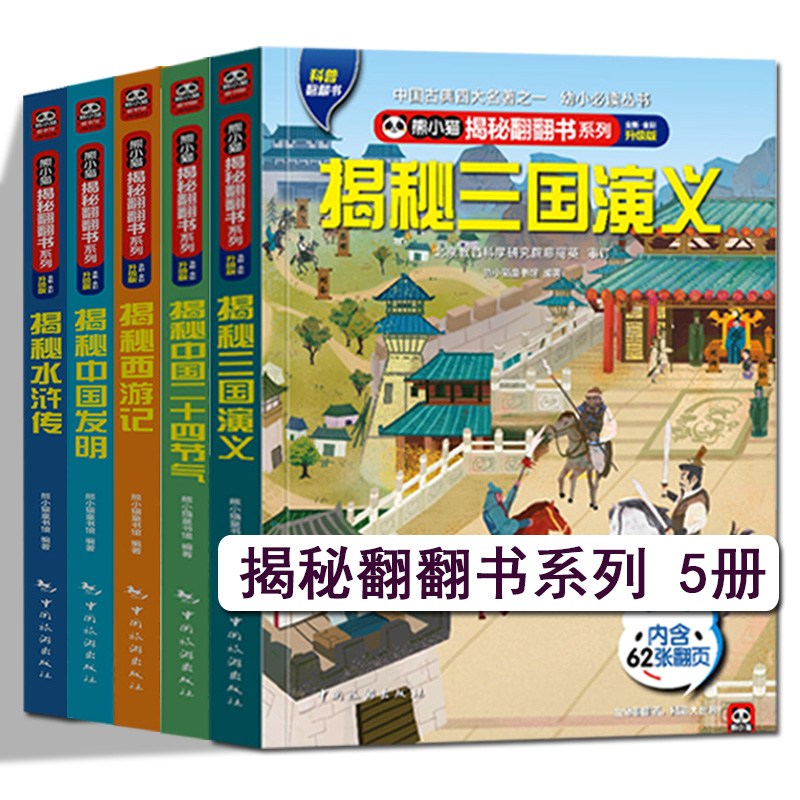 揭秘中国二十四节气三国演义水浒传西游记中国发明揭秘翻翻书系列4-6-8-10岁儿童读物熊小猫童书馆中国旅游出版社