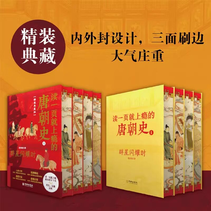【特装喷边典藏版】读一页就上瘾的唐朝史全套4册精装版 范西圆群星闪耀时唐宫的盛宴盛世的天启帝国的挽歌一读就上瘾的中国史MD