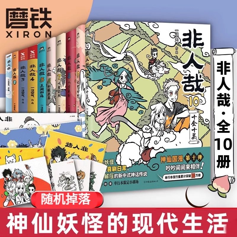 非人哉 1-10册套装 一汪空气连载六年国漫经典人气漫画 九霄云外有兽焉万圣街知名漫画家白茶幽灵使徒子诚意推荐 磨铁图书