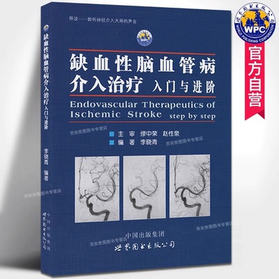 缺血性脑血管病介入治疗入门与进阶 李晓青著 基础入门脑血管解剖造影临床基础脑卒中神经介入医生用书医学书籍 世界图书出版公司