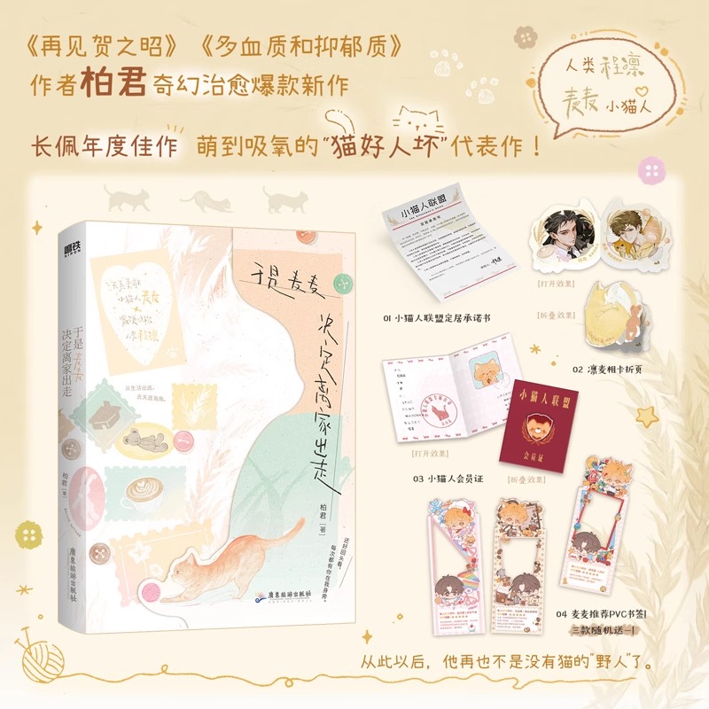 于是麦麦决定离家出走【赠承诺书+会员证+折页+书签】柏君奇幻治愈新作 新增6300+字番外 原创青春文学言情小说