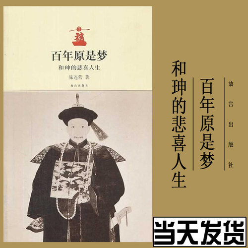 百年原是梦 故宫出版社 另荐 尚书房系列 太监谈往录 老佛爷吉祥 明清后妃的爱恨往事 皇帝的生活智慧 吾皇万岁万万岁