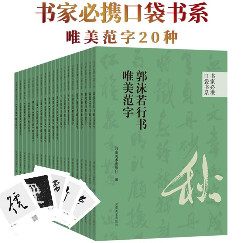 书家必携口袋书系全套20册唯美范字金文篆书隶书楷书行草书林散之启功于右任吴昌硕王羲之王铎郭沫若柳公权颜真卿智永真书法篆刻