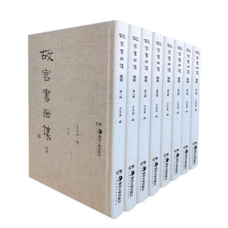 【正版包邮】故宫书画集 续编（全8册）王宇英 著 集中整理民国故宫珂罗出版宋及宋以前书画册单行本37种 湖南美术出版社 KMRZ