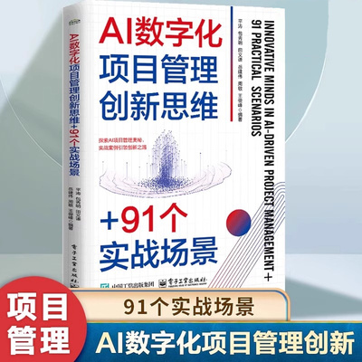 AI数字化项目管理创新思维+91个实战场景 项目管理理论应用可操作的策略方法 AI提问 AI赋能项目管理讲解书籍hmcy